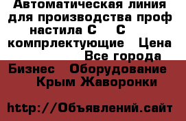 Автоматическая линия для производства проф настила С 10-С 21   компрлектующие › Цена ­ 2 000 000 - Все города Бизнес » Оборудование   . Крым,Жаворонки